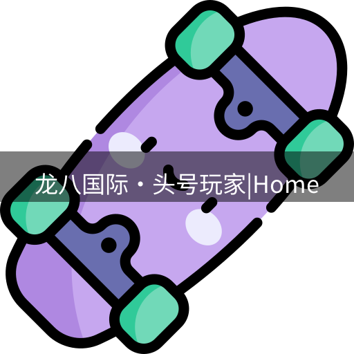 龙八头号玩家